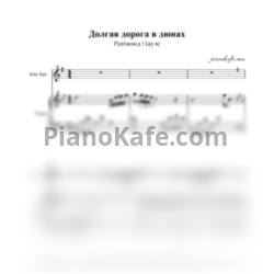 Ноты Раймонд Паулс - Долгая дорога в дюнах (для альт саксофона и фортепиано) - предпросмотр