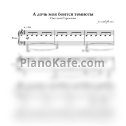 Ноты Сурганова и Оркестр - А дочь моя боится темноты