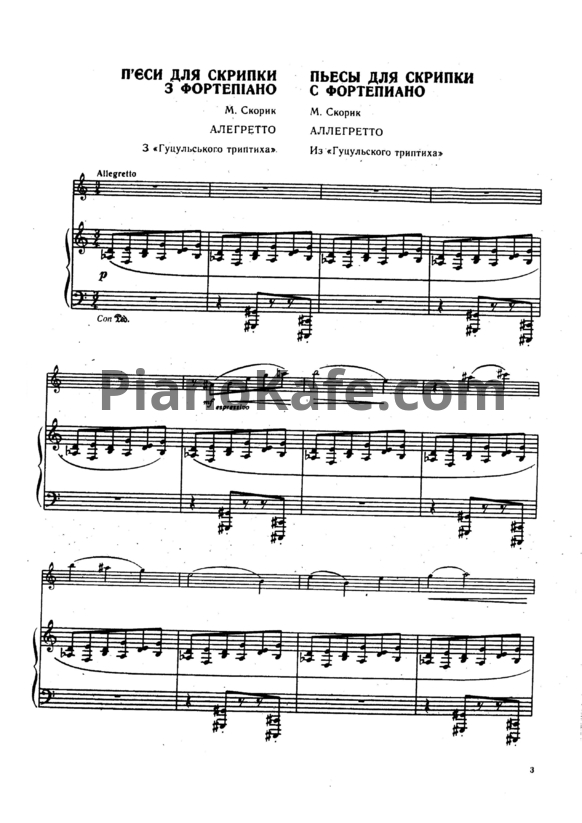 Ноты Мирослав Скорик - Пьесы для скрипки и фортепиано (клавир, партия) - PianoKafe.com