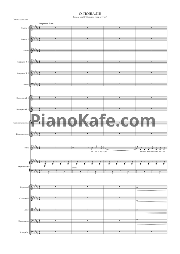 Ноты Александр Журбин - О, пощади (Партитура и голоса) - PianoKafe.com