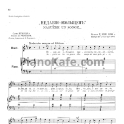 Ноты Цезарь Кюи - Недавно обольщен (Op. 5 №3) - предпросмотр