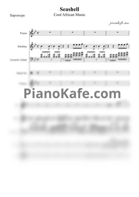 Ноты Cool African Music - Seashell (Партитура) - PianoKafe.com
