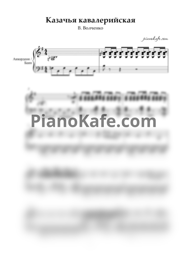 Ноты В. Волченко - Казачья кавалерийская (Переложение для баяна) - PianoKafe.com