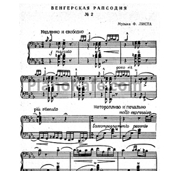 Венгерская рапсодия 2