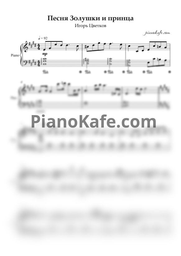 Ноты Игорь Цветков - Навсегда (Песня принца и Золушки) - PianoKafe.com