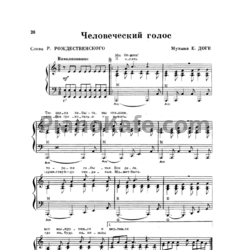 Ноты Евгений Дога - Человеческий голос - предпросмотр