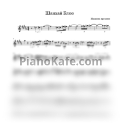 Ноты Машина Времени - Шанхай блюз (Переложение для трубы)