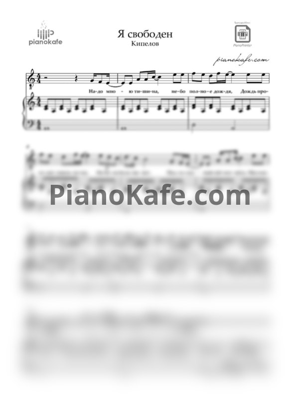 Ноты Кипелов - Я свободен (ля минор) - PianoKafe.com
