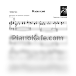 Ноты Константин Никольский - Музыкант (Переложение Марии Саприной) - предпросмотр
