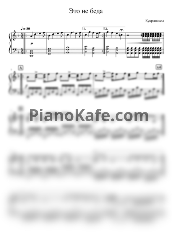 Ноты Кукрыниксы - Это не беда - PianoKafe.com