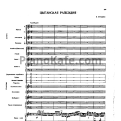 Ноты В. Гридин - Цыганская рапсодия (Партитура)