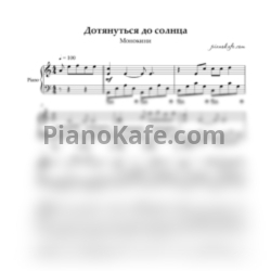 Ноты Монокини - Дотянуться до солнца