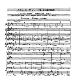 Ноты В. Калистратов - Душа моя прегрешная (Хоровая партитура) - предпросмотр