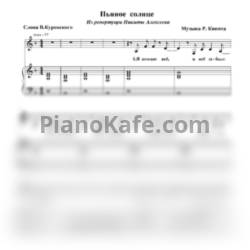 Ноты Alekseev - Пьяное солнце (Переложение для голоса и фортепиано) - предпросмотр