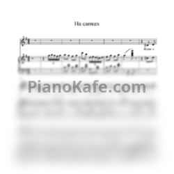 Ноты Екатерина Гусева - На санках - предпросмотр