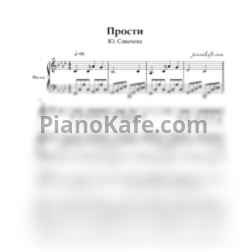 Ноты Юлия Савичева - Прости - предпросмотр