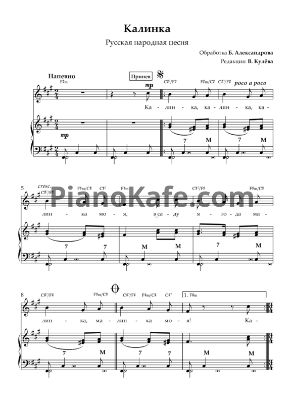 Ноты Б. Александров - Калинка (Русская народная песня) - PianoKafe.com