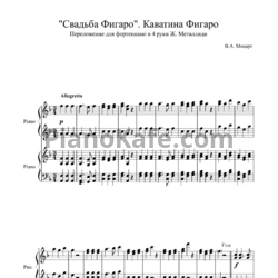 Ноты В. Моцарт - Каватина Фигаро (для фортепиано в 4 руки Ж. Металлиди) - предпросмотр