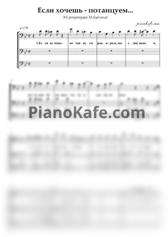 Ноты М. Бублик - Если хочешь - потанцуем (Хоровая партитура) - PianoKafe.com