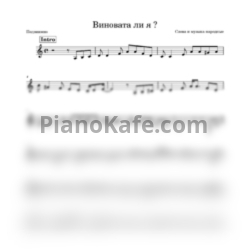 Ноты Алексей Муравлёв - Виновата ли я