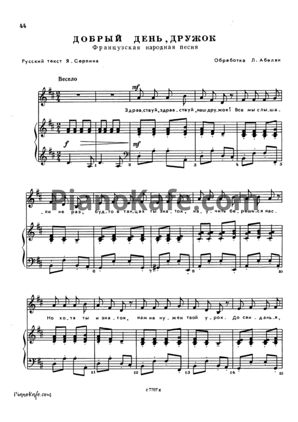 Ноты Лариса Абелян - Добрый день, дружок! (Французская народная песня) - PianoKafe.com