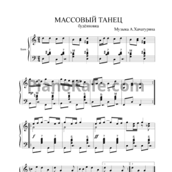Ноты Арам Хачатурян - Массовый танец (Буденновка) - предпросмотр
