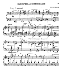 Ноты Ю. Шишаков - Патетическая импровизация - предпросмотр