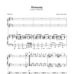 Ноты Карэн Хачатурян - Помидор (для фортепиано в 4 руки) - предпросмотр