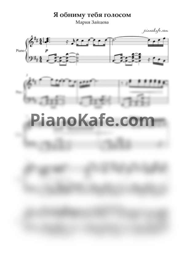 Ноты Мария Зайцева - Я обниму тебя голосом - PianoKafe.com