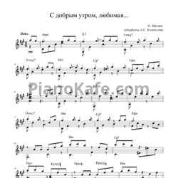 Ноты Олег Митяев - С добрым утром, любимая! (Обработка А.С. Колоколова) - предпросмотр