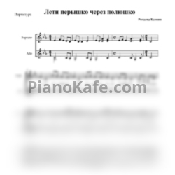 Ноты С. Сысоев - Лети перышко, через полюшко (Хоровая партитура)