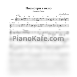 Ноты Евгений Осин - Посмотри в окно (Переложение для баяна) - предпросмотр