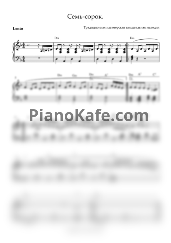 Ноты Семь-сорок (Традиционная клезмерская танцевальная мелодия) - PianoKafe.com