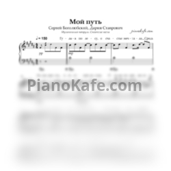 Ноты Сергей Боголюбский, Дария Ставрович - Мой путь (Песня Маши)