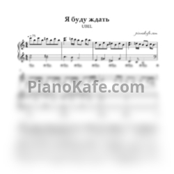 Ноты Ubel - Я буду ждать