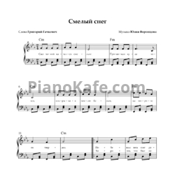 Ноты Юлия Воронцова - Смелый снег