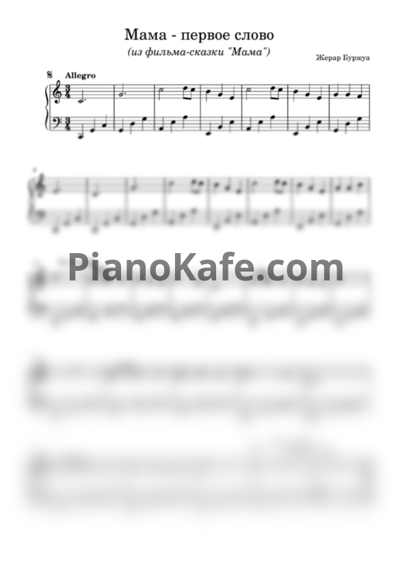 Ноты Жерар Буржуа - Мама - первое слово - PianoKafe.com
