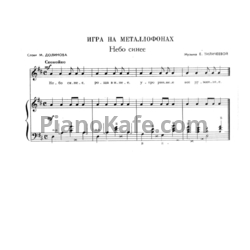 Ноты Е. Тиличеева - Небо синее - предпросмотр