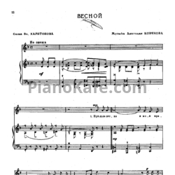 Ноты Анатолий Новиков - Весной - предпросмотр