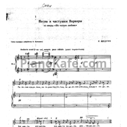 Ноты Родион Щедрин - Песня и частушки Варвары - предпросмотр