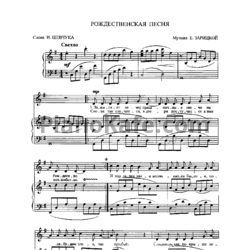 Ноты Е. Зарицкая - Рождественская песня - предпросмотр