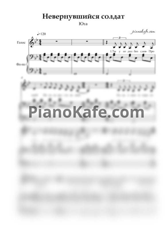 Ноты Юта - Невернувшийся солдат - PianoKafe.com
