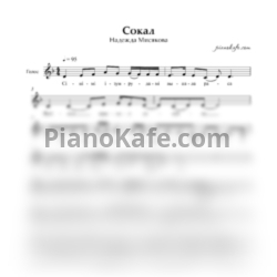 Ноты Надежда Мисякова - Сокал (Вокальная партия)
