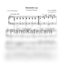 Ноты Алексей Глызин - Зимний сад - предпросмотр