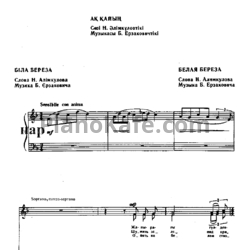 Ноты Б. Ерзакович - Белая берёза (Казахская народная песня)