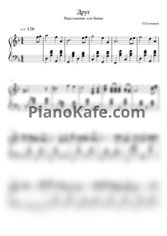 Ноты Олег Газманов - Друг (Переложение для баяна) - PianoKafe.com
