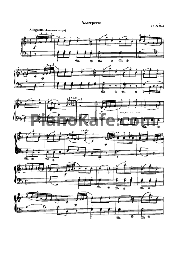 Ноты В. Моцарт - Аллегретто фа мажор (K №15a) - PianoKafe.com
