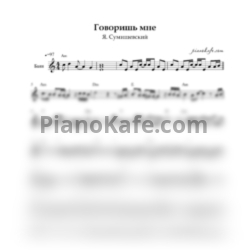 Ноты Я. Сумишевский - Говоришь мне