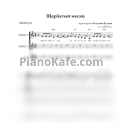 Ноты Дарья Симоненко - Щербатый месяц (Хоровая партитура)