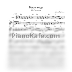 Ноты И. Слуцкий - Бегут года (Переложение для баяна)